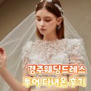 경주웨딩갤러리 | 경주웨딩드레스 투어 다녀온 후기!