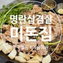 [구월동 맛집] 명란삼겹살 맛집 미돈집 후기✨삽겹살 유목민 탈출기✨