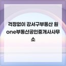 마곡사이언스타워부동산공인중개사사무소 | 걱정없이 강서구부동산 원one부동산공인중개사사무소