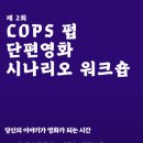 나도 영화감독 스마트폰으로 단편 영화 만들기 | 2026 부산 장단편 영화 워크샵 / 부산 시나리오 워크샵 찾는다면? 영화 시나리오 수업 정보 총정리