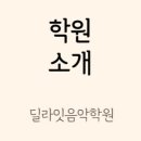 딜라잇음악학원