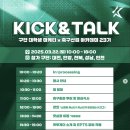 구단 대학생 마케터 X 축산아 23기 교류전 &#39;KICK &amp; TALK&#39; 행사 후기 (2025. 03.22)