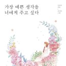 ＜4.12 금＞ 나태주 &#34;가장 예쁜 생각을 너에게 주고 싶다&#34; 시집 토론 &amp;&amp; 맛집 번개 모집합니다 이미지