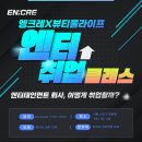 [봄시즌 15주차] 다시다난했던 엔터 활동 총정리! 휴, 이번 시즌 유달리 힘들었다... 엥크레 봄시즌 후기
