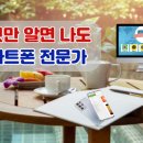 나도 스마트폰 전문가 이미지