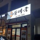 이가순대국 이미지