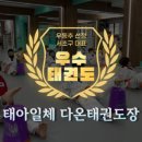 태아일체 다온태권도장 이미지