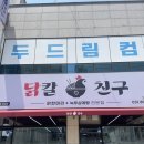 [용인/기흥] 닭칼친구 : : 동탄 복날 음식으로 제격인 닭한마리 칼국수 동탄 삼계탕 백숙 기흥아울렛 맛집