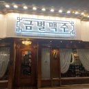 금별맥주울산
