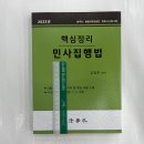 ﻿2023 핵심정리 민사집행법, 김정호, 법학사 이미지