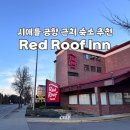 시택 | 🇺🇸 시애틀 공항 근처 숙소 Red Roof Inn 후기