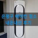 은평-010 | 은평구 에어컨 청소 내돈내산후기(응암동,역촌동,대조동,갈현동,구산동,신사동,수색동,불광동)