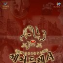 뮤지컬 헤어드레서 이미지