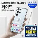 SM광택 | [역대급 체감가] 갤럭시 S26 울트라 자급제 SM-S948N, 화이트 실물 후기