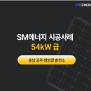 에스엠1태양광발전소 이미지