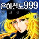 은하철도999 티스토리