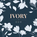 IVORY 이미지