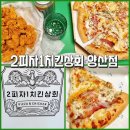 증산공원(하) | 양산증산맛집 [2피자1치킨상회 양산점]피자와 치킨 세트가 25900원!! 러셋베이컨 포테이토피자 JMT