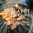 푸른집 | 시흥사거리 맛집 주차가능한 고기집 푸른상회 저녁 후기
