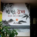 백탄갈비 이미지