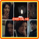 선희야머리하자 | 완벽한 가족 5회 줄거리 리뷰 후기 결말 5화 강변에서 머리와 학생증이 발견되나...6회 재방송 김병철...