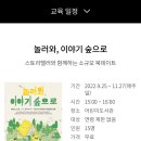 놀러와, 이야기 숲으로 이미지