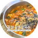 씨유 동해부영점 | [동해] 팔복칼국수ㅣ현지인 추천 장칼국수 맛집