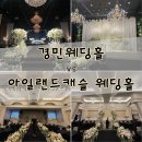 경민광고 | [결혼준비9#] 의정부 웨딩홀 투어 비교 | 아일랜드캐슬 vs 경민웨딩홀 | 주차·식사·홀 비교 후기 (광고❌)