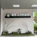 문수스크린골프연습장 이미지