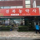 전북농약사 이미지