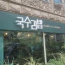 국수랑김밥이랑 이미지