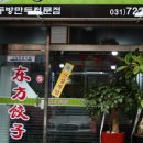 동방만두 이미지
