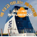 세븐일레븐 목포연산2호점 | 목포에서 제주까지, 자차 싣고 떠나는 페리 여행! 3탄: 퀸제누비아호2 탑승기