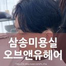 오브앤유 | 삼송미용실 오브앤유헤어 | 남성펌 맛집이래서 직접 다녀옴 (비포&에프터)