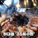 하대동247 | 진주 하대동 고기집 추천 35특수돈 라면 무한리필까지