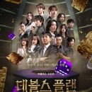 데블스플랜2 1~4화 시청 후기