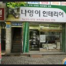 나영이인테리어 이미지