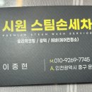 시원스팀손세차