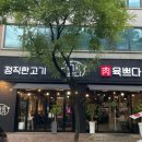 매이드바이매이드 | 상무지구 | 정직한 고기 ‘육쁘다 쌍촌점’ 후기