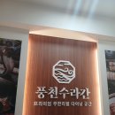 수라간한식뷔페 | 경기 광주 장어 맛집/무한리필이 가능한 풍천수라간 경기광주본점