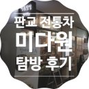 [판교 삼평동] 건강을 생각하는 트렌드세터들의 웰빙 카페이자 전통 찻집, 미다원