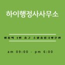 하이행정사사무소 이미지
