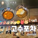 고수포차 별관 이미지