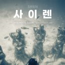 사이렌(Siren)_한문순 이미지