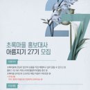 아름지 | 대외활동 - 초록마을 아름지기 27기 모집