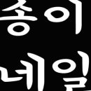 네일은 송이