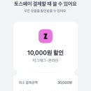 토스 지그재그 릴레이 댓글 ㄱㄱ 이미지
