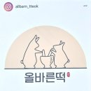 올바른떡