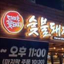 대박숯불갈비 이미지