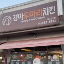 경아두마리치킨청천점 이미지